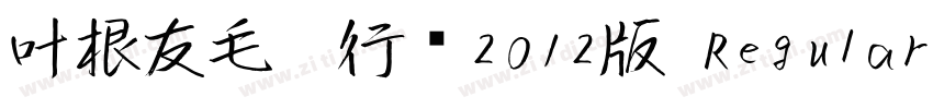 叶根友毛笔行书2012版 Regular字体转换
